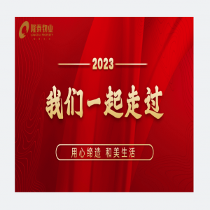 我們一起走過 | 隆泰物業(yè)2023時(shí)光回憶錄